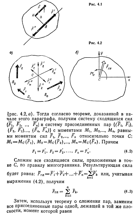 Приведение силы к данной точке.
Приведение плоской системы сил к данному центру