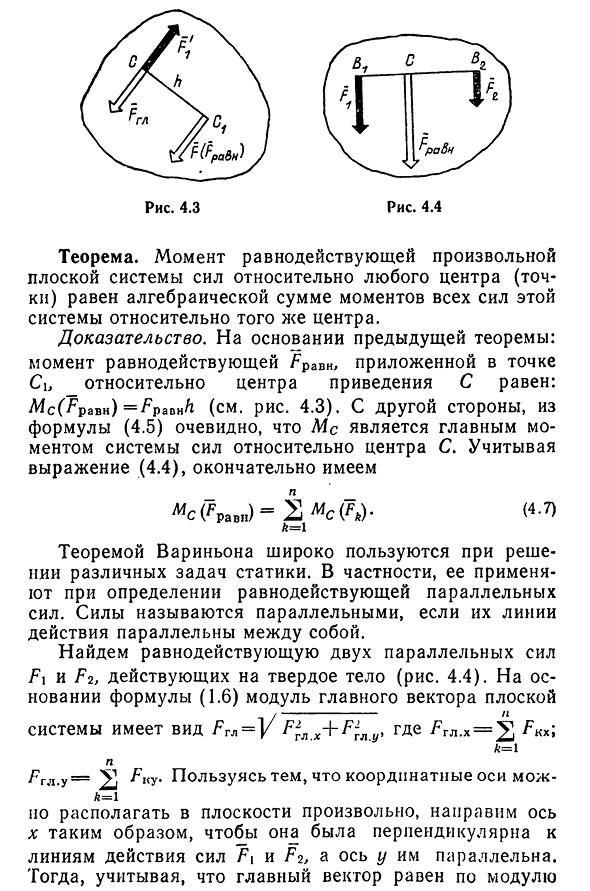 Равнодействующая плоской системы сил. Теорема Вариньона