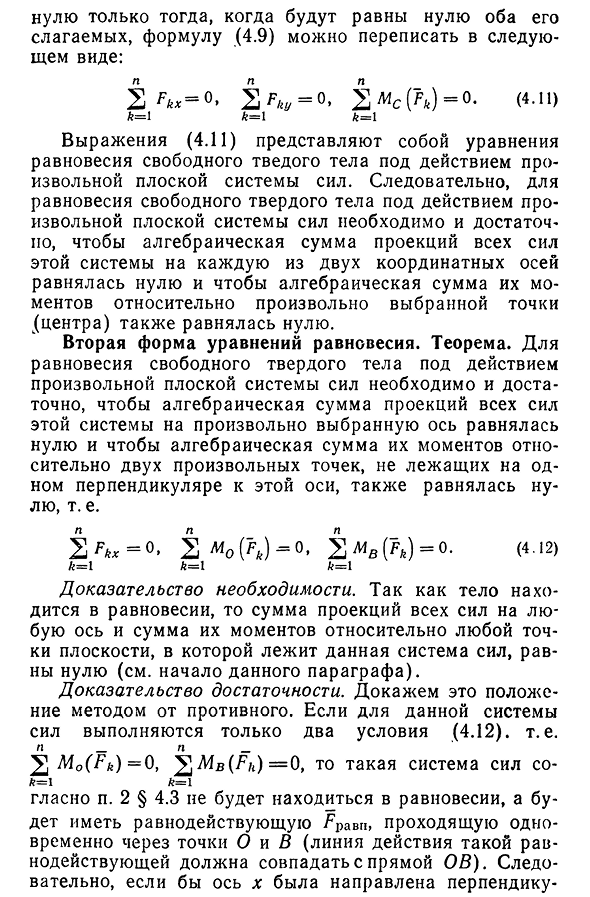 Условия равновесия произвольной плоской системы сил. Формы уравнений равновесия