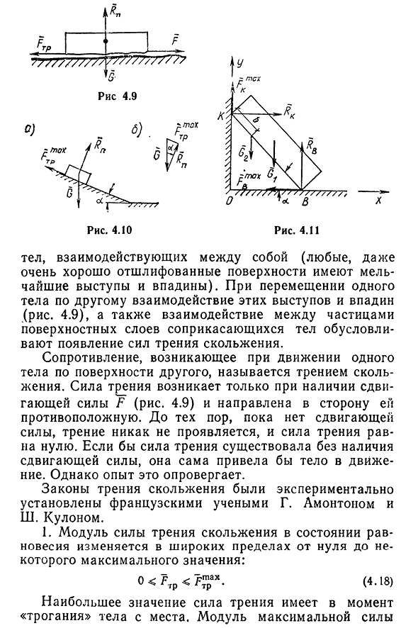 Равновесие твердого тела при наличии сил трения скольжения