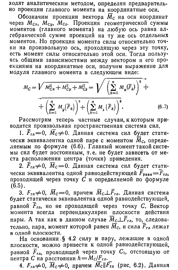 Приведение произвольной пространственной системы сил к заданному центру. Частные случаи