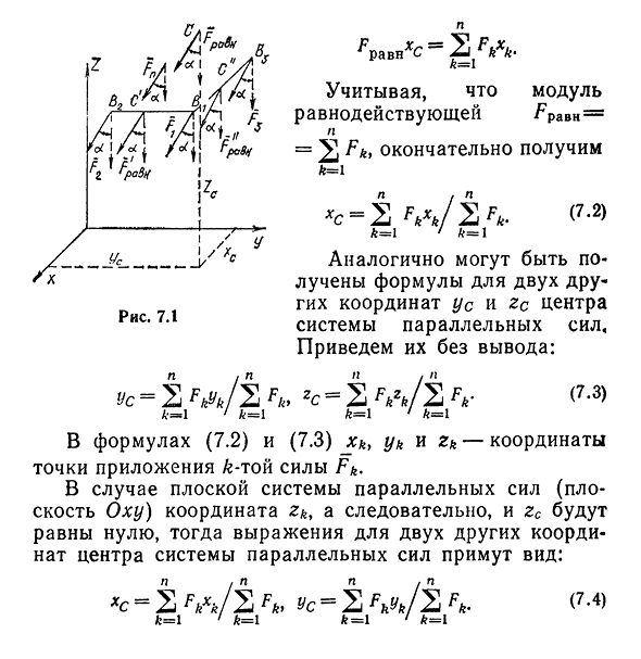 Центр системы параллельных сил