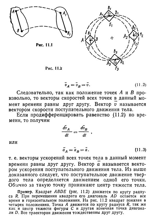 Поступательное движение твердого тела