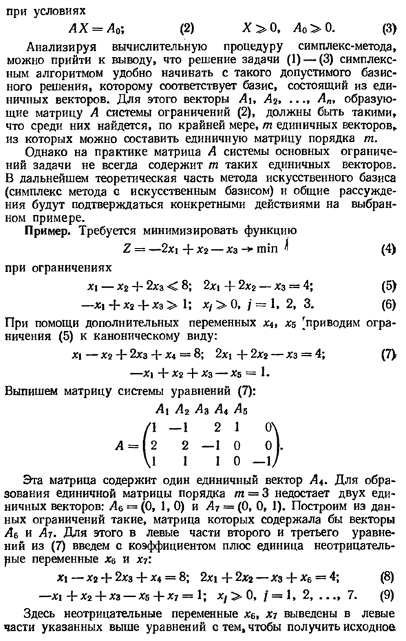 Симплексный метод с искусственным базисом