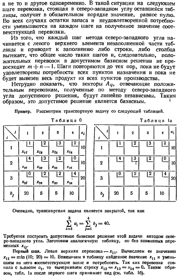 Построение допустимых базисных решений транспортной задачи