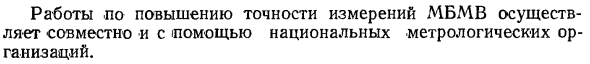 Международное бюро мер и весов (МБМВ)