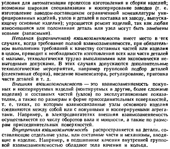 Взаимозаменяемость и ее виды