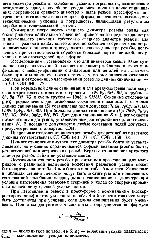 Допуски и посадки резьбовых изделий