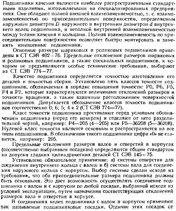 Допуски и посадки подшипников качения