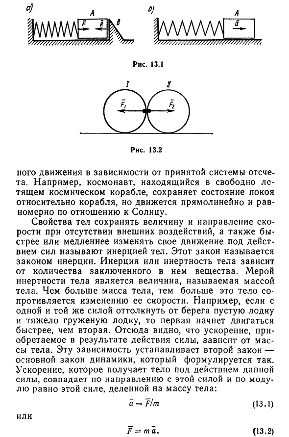 Основные положения динамики.
Законы динамики