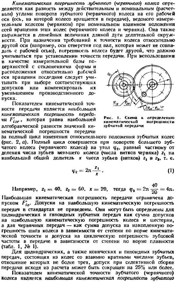 Кинематическая точность
