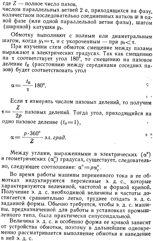 Обмотки машин переменного тока и наведение в них э. д. с.