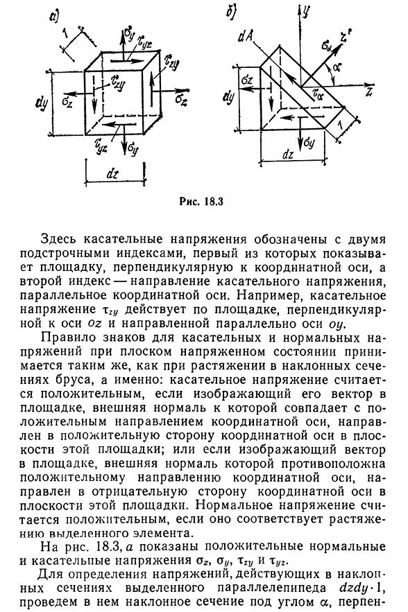 Напряжения в наклонных площадках при плоском напряженном состоянии. Главные напряжения