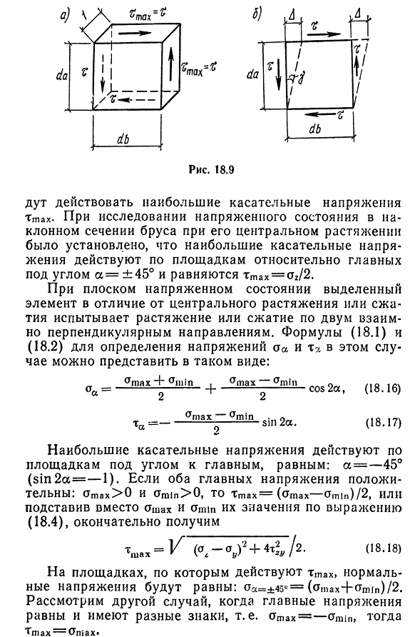 Экстремальные касательные напряжения. Чистый сдвиг