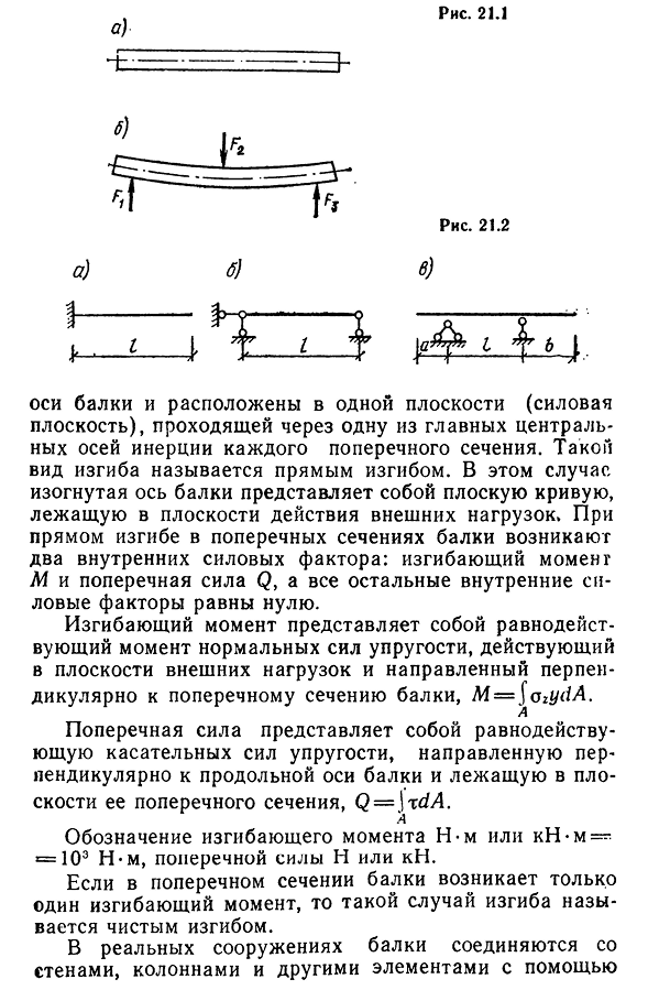 Изгиб прямого бруса. Основные понятия