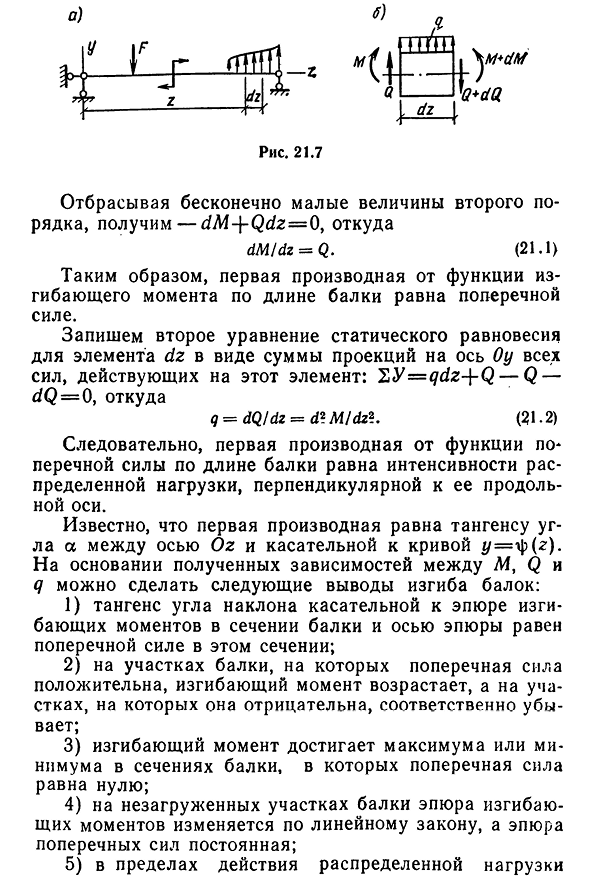 Дифференциальные зависимости между изгибающим моментом, поперечной силой и интенсивностью распределенной нагрузки