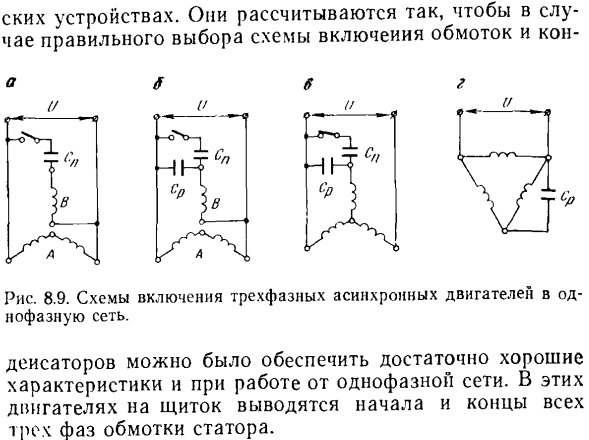 Включение трехфазных асинхронных двигателей для работы от однофазной сети