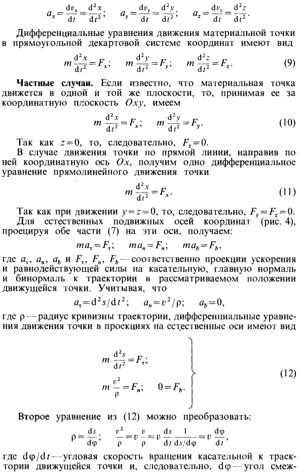 Дифференциальные уравнения движения материальной точки