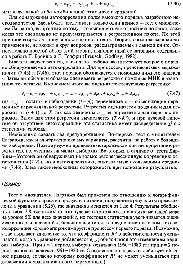 Автокорреляция более высокого порядка: обнаружение и оценивание