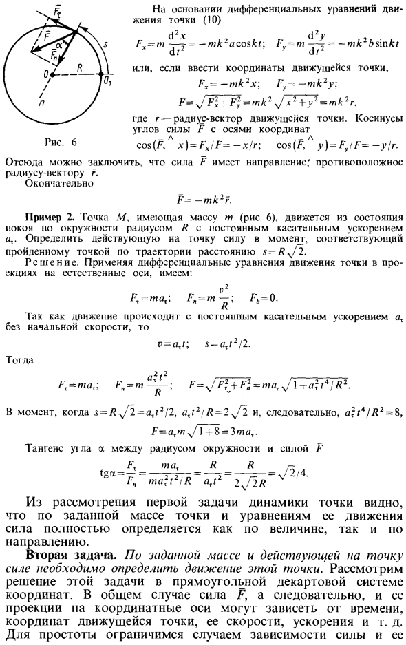 Две основные задачи динамики точки