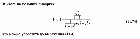 Величина смещения оценки для одновременных уравнений