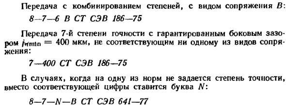 Условное обозначение точности зубчатых передач