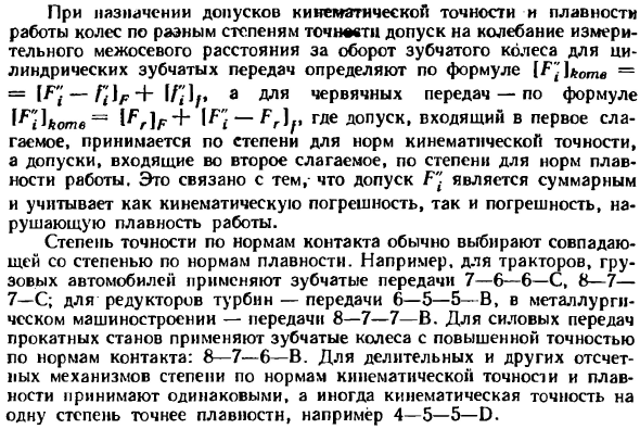 Выбор степени точности передач