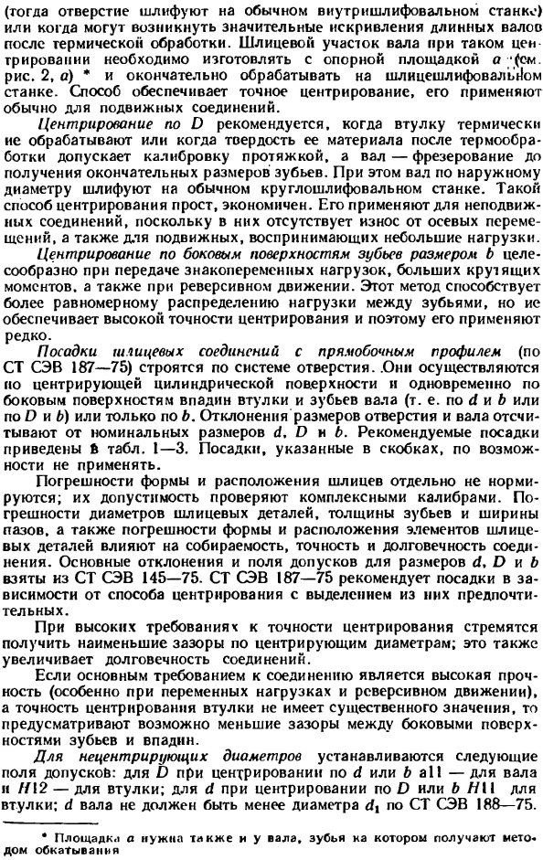 Допуски и посадки шлицевых соединений с прямобочным профилем зубьев