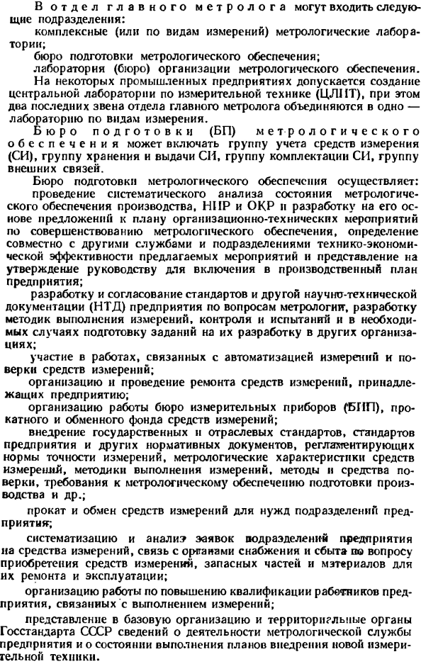 Метрологическая служба предприятия