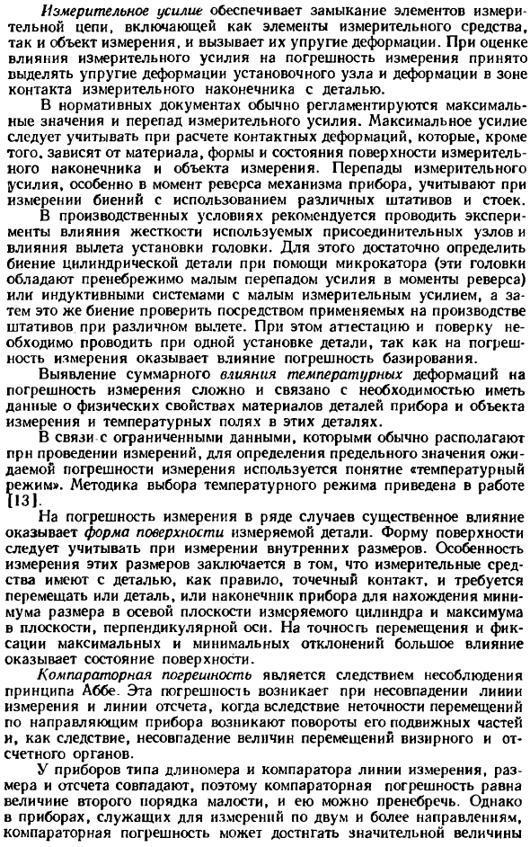 Обеспечение точности измерения