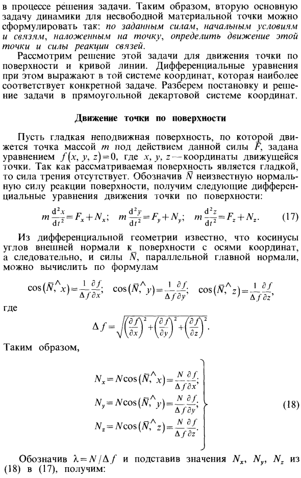 Движение несвободной материальной точки