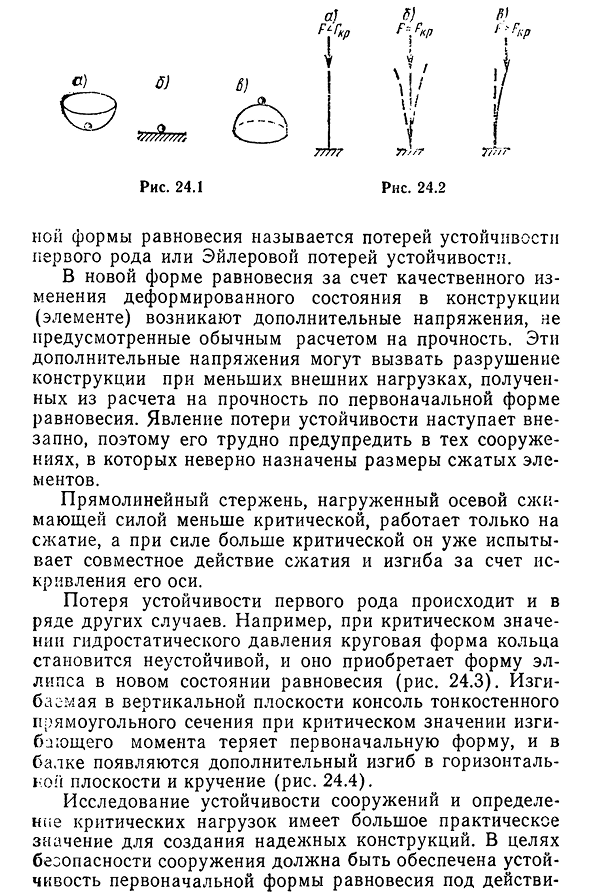 Устойчивость центрально-сжатых стержней. Общие положения.