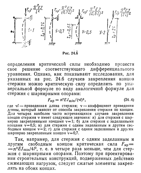 Влияние способа закрепления концов стержня на критическую силу