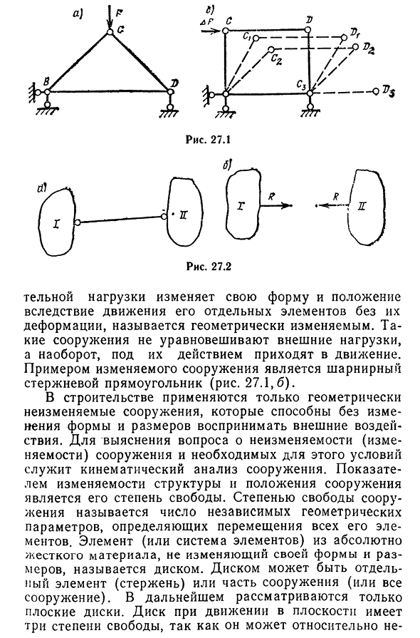 Геометрически изменяемые и неизменяемые сооружения. Степень свободы плоской системы