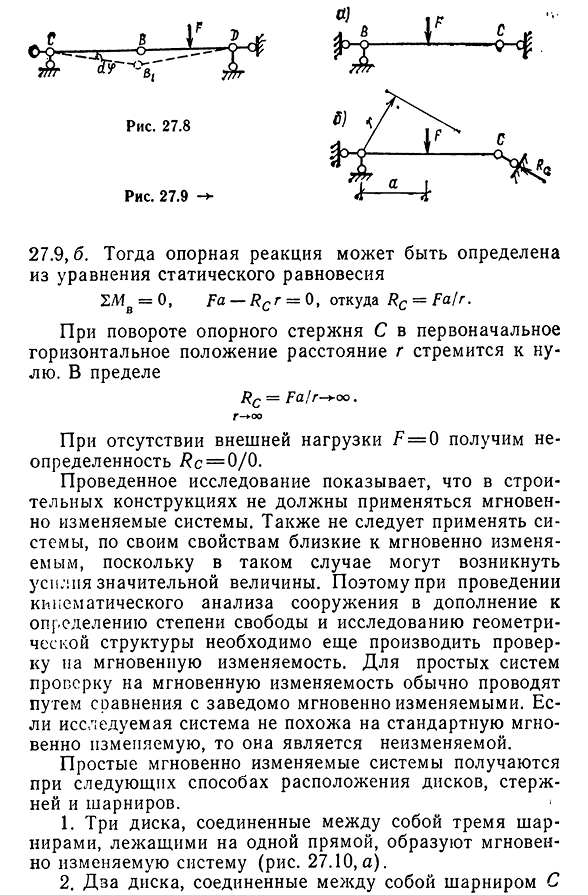 Мгновенная изменяемость системы