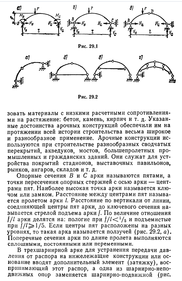 Трехшарнирные арки. Общие сведения