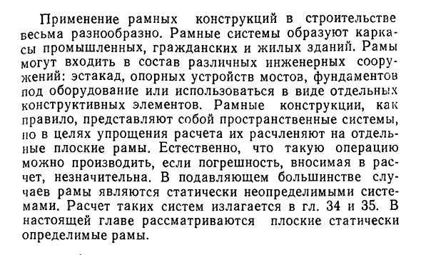 Статически определимые плоские рамы. Общие сведения.