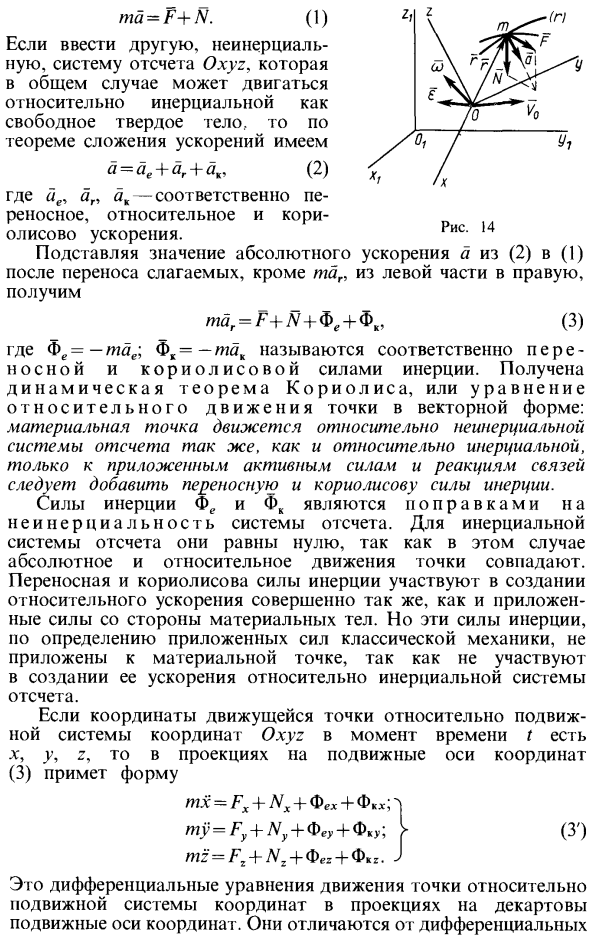 Дифференциальные уравнения относительного движения материальной точки