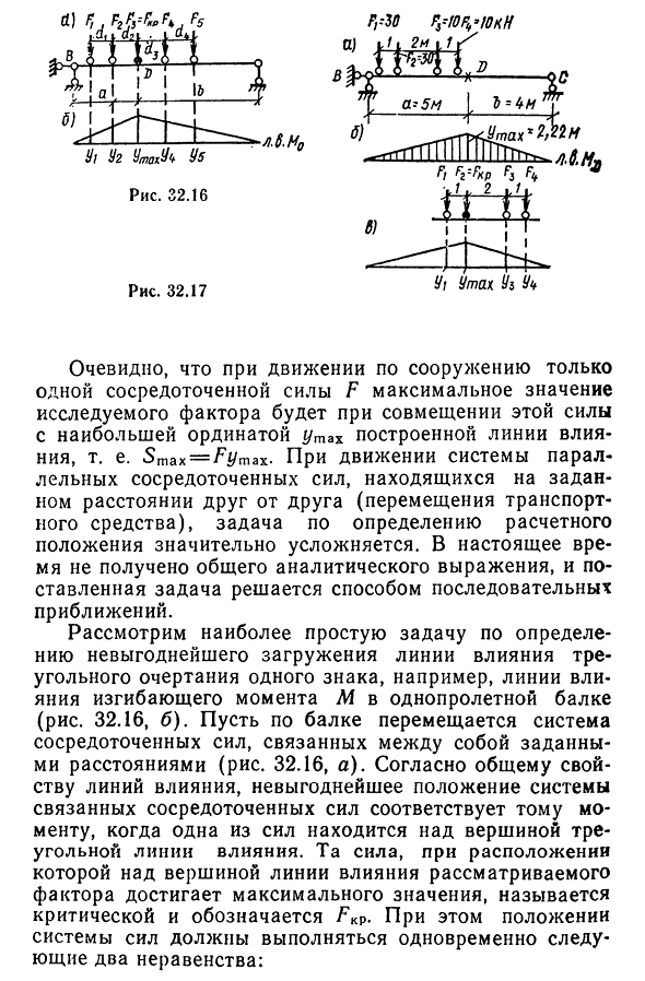 Нахождение расчетного (невыгоднейшего) положения подвижной нагрузки на сооружение