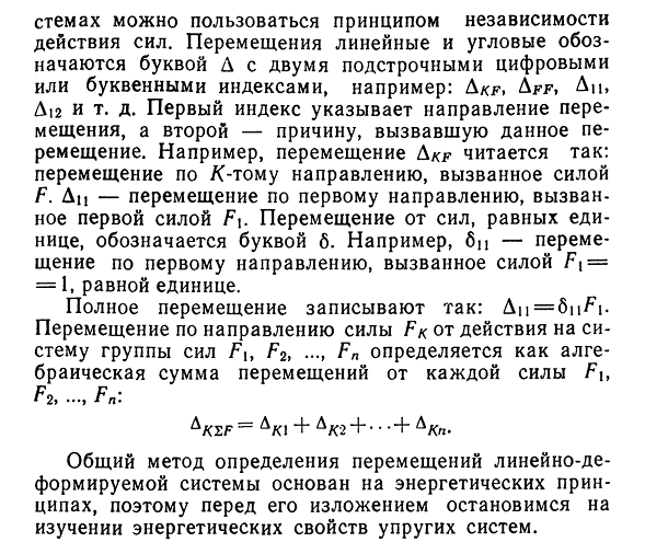 Основные теоремы упругих систем. Определение перемещений. Общие сведения