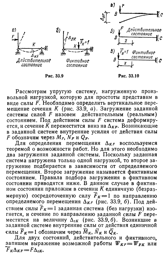 Общая формула перемещений (формула Максвелла-Мора)