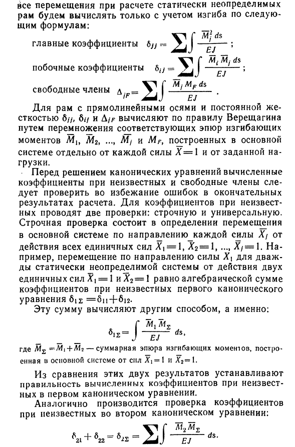 Вычисление коэффициентов при неизвестных и свободных членов канонических уравнений и их проверка