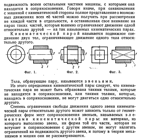 Кинематическая пара