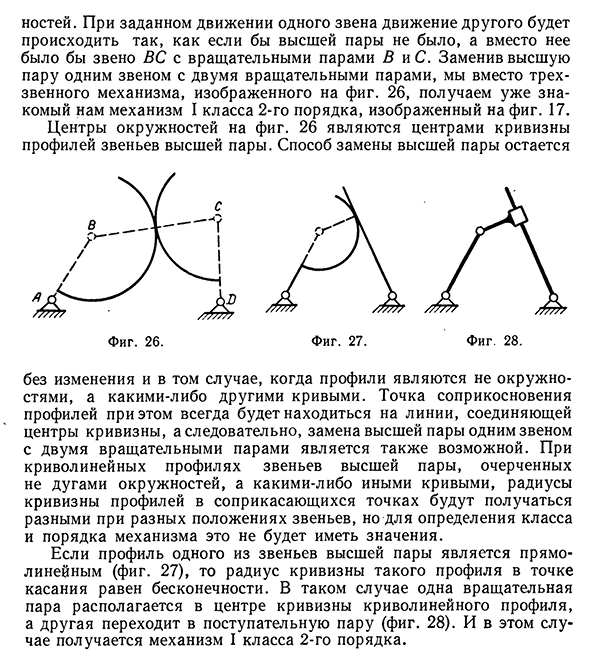 Замена высших пар низшими