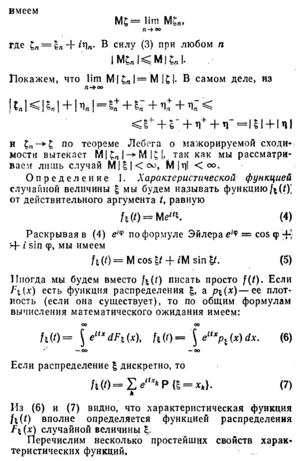 Определение и простейшие свойства характеристических функций