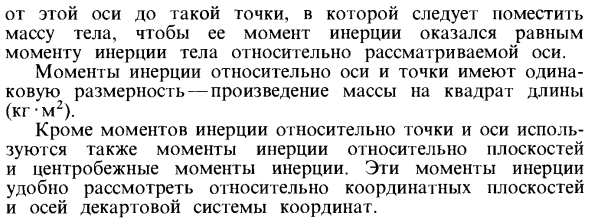 Моменты инерции относительно точки и оси