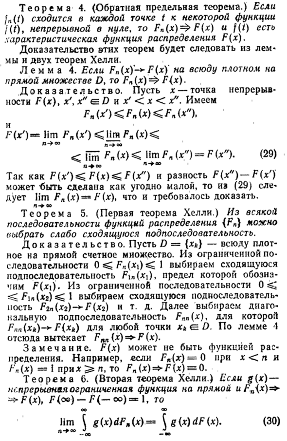 Теорема о непрерывном соответствии между множеством характеристических функций и множеством функций распределения