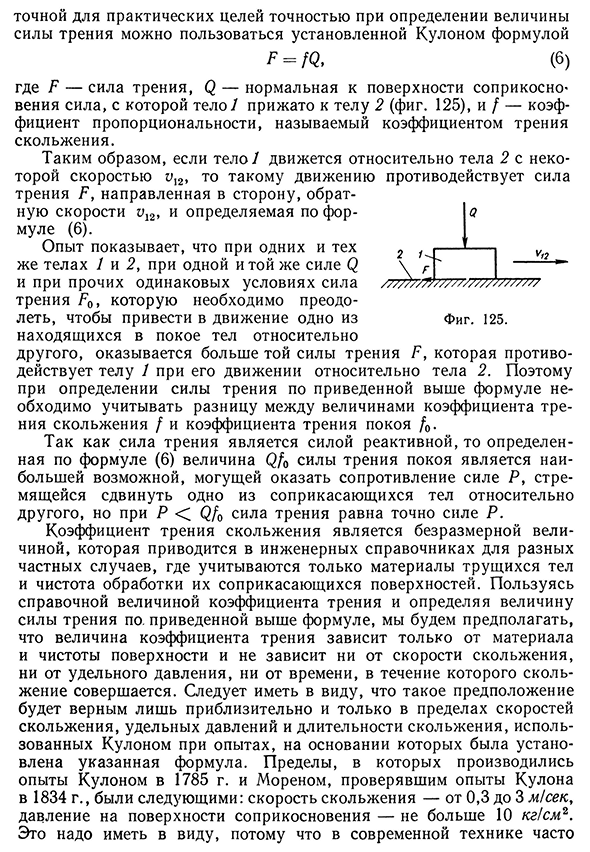Трение скольжения несмазанных тел