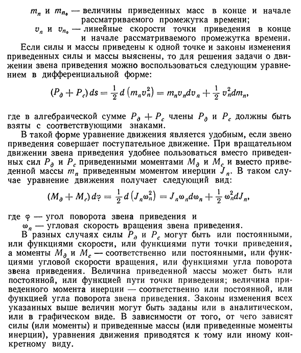 Уравнение движения точки и звена приведения