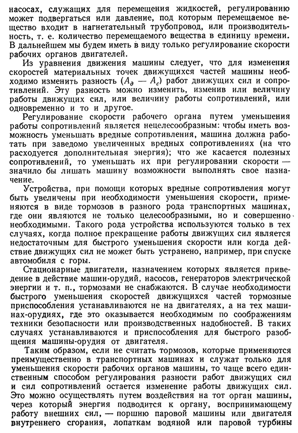 Регулирование хода машин